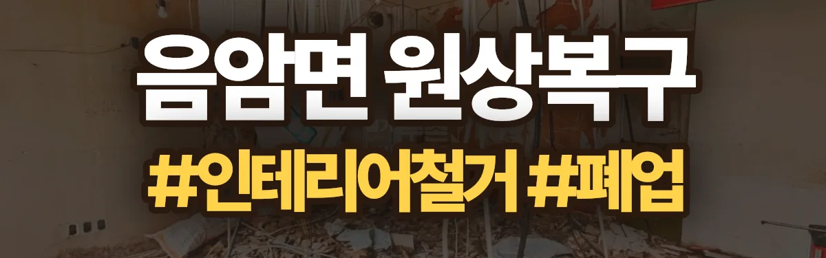 무촌철거 원상복구 현장