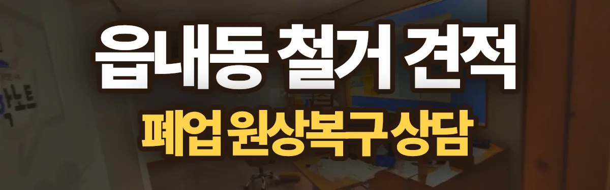 무촌철거 시공 현장