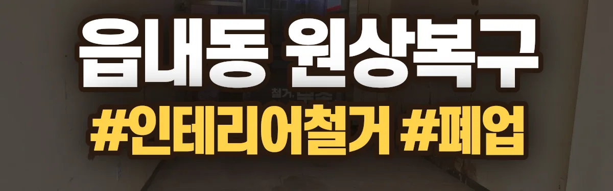 무촌철거 원상복구 현장