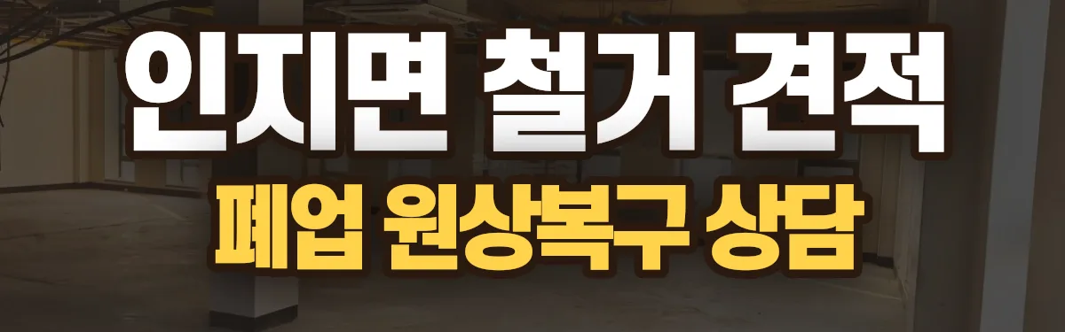 무촌철거 시공 현장