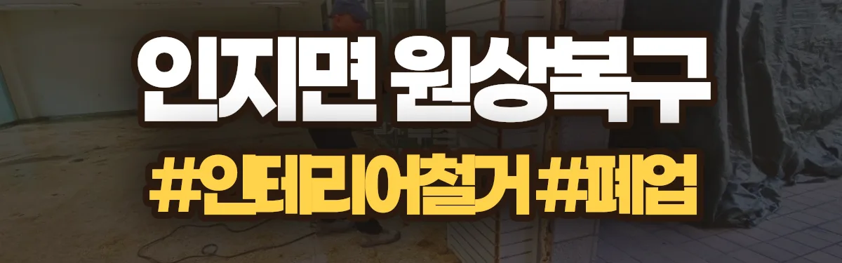 무촌철거 원상복구 현장