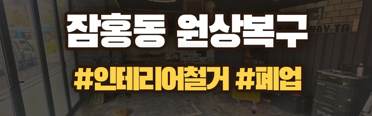 무촌철거 원상복구 현장