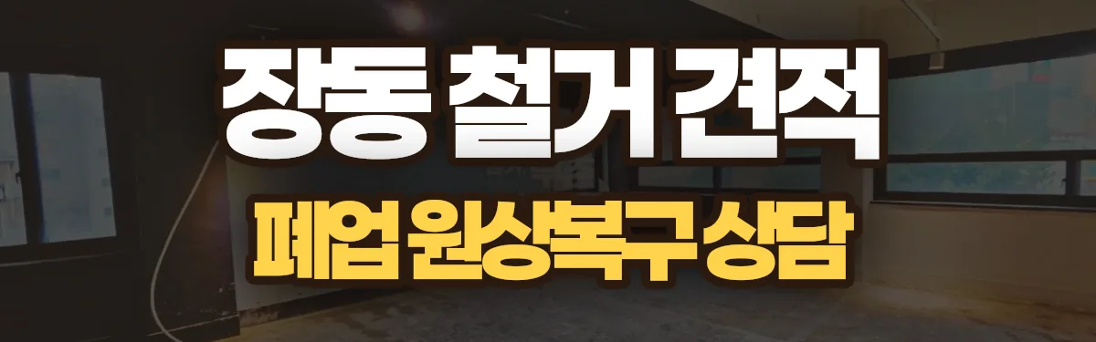 무촌철거 시공 현장