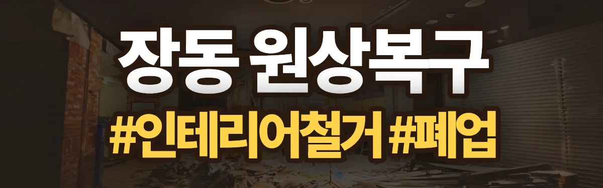 무촌철거 원상복구 현장