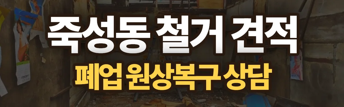 무촌철거 시공 현장