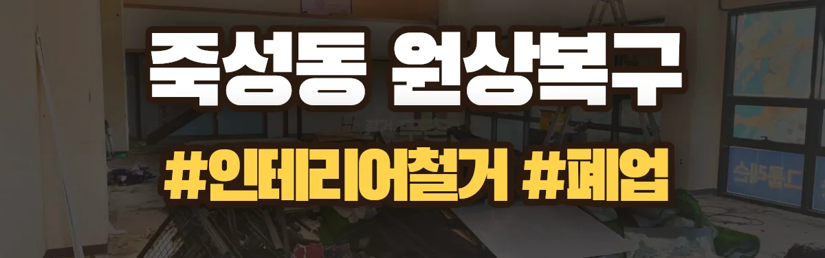 무촌철거 원상복구 현장