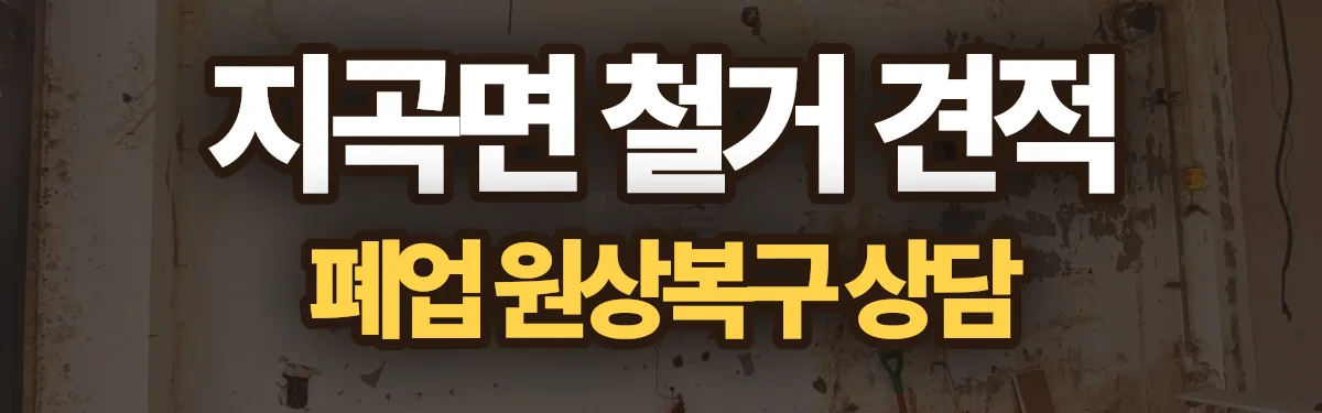 무촌철거 시공 현장