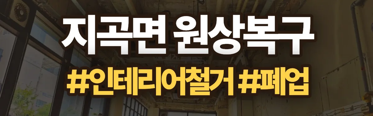 무촌철거 원상복구 현장
