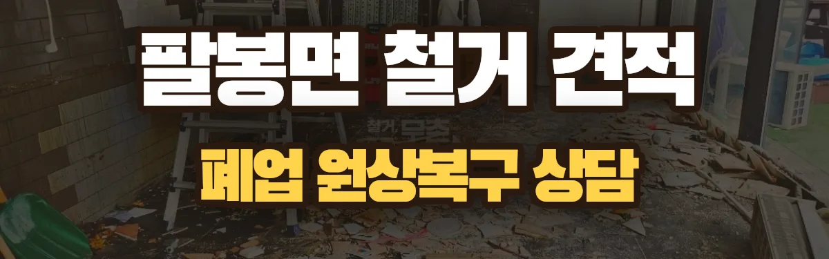 무촌철거 시공 현장