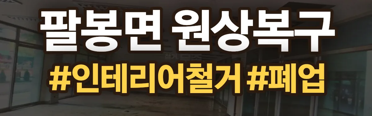 무촌철거 원상복구 현장