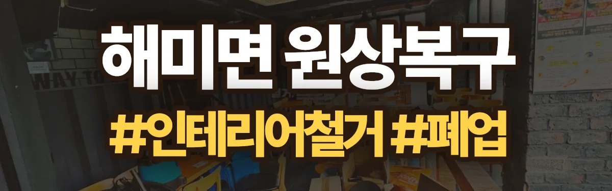 무촌철거 원상복구 현장