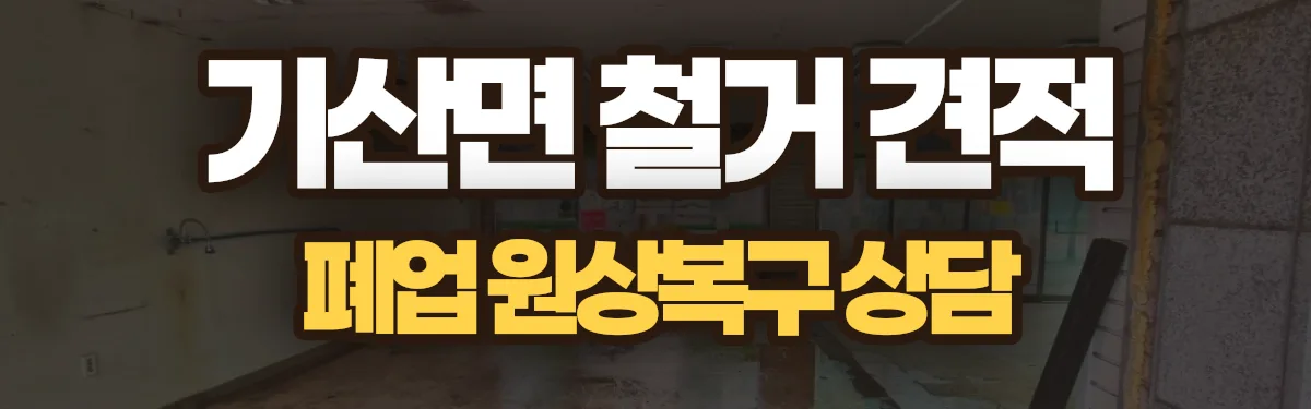 무촌철거 시공 현장