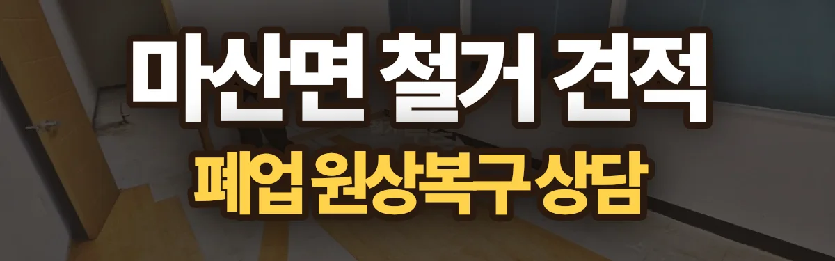 무촌철거 시공 현장