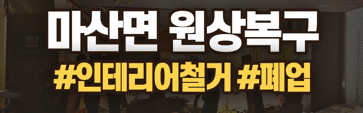 무촌철거 원상복구 현장