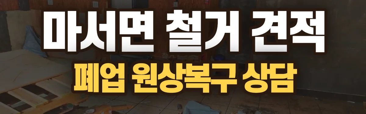 무촌철거 시공 현장