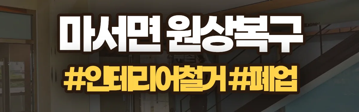 무촌철거 원상복구 현장