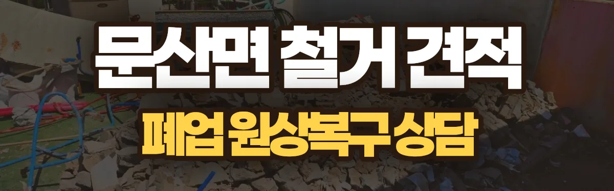 무촌철거 시공 현장