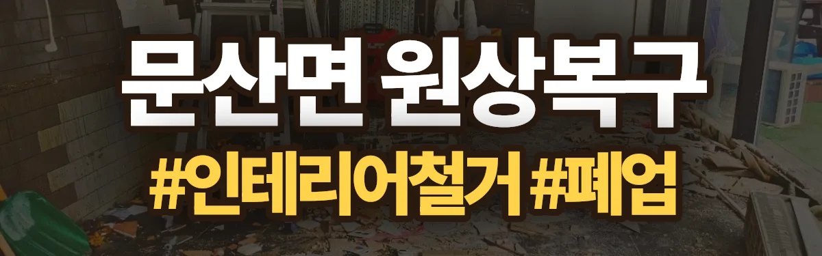 무촌철거 원상복구 현장