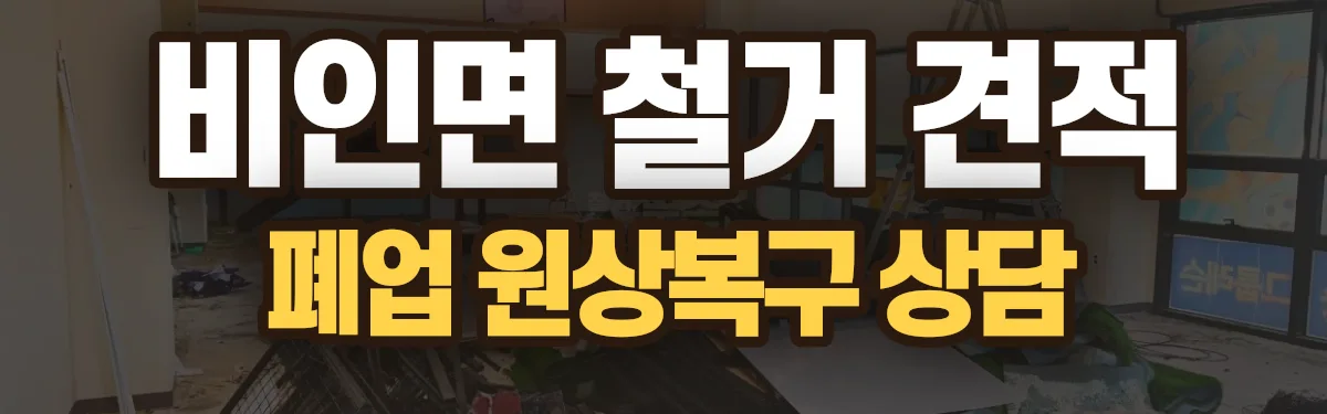 무촌철거 시공 현장