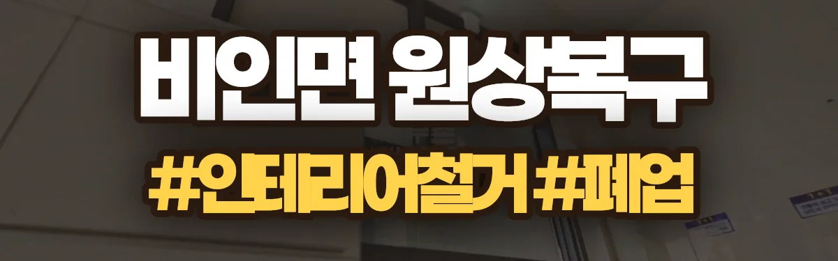 무촌철거 원상복구 현장