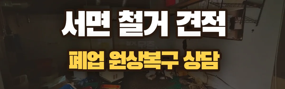 무촌철거 시공 현장