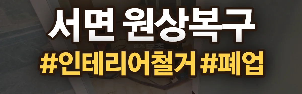 무촌철거 원상복구 현장