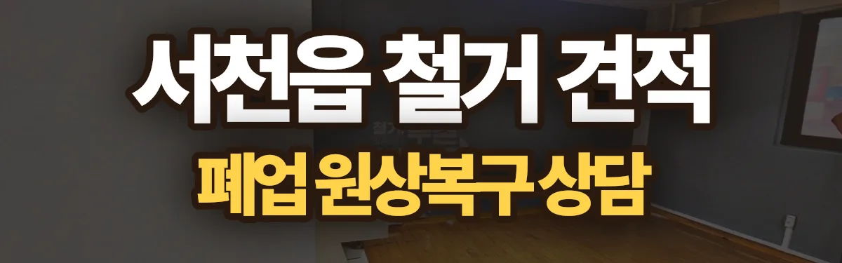 무촌철거 시공 현장