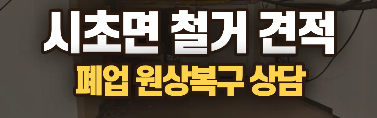 무촌철거 시공 현장