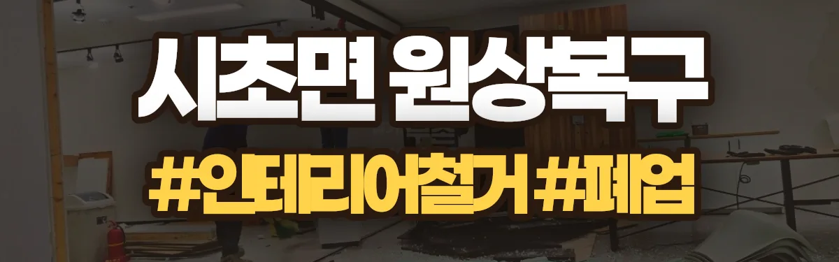 무촌철거 원상복구 현장