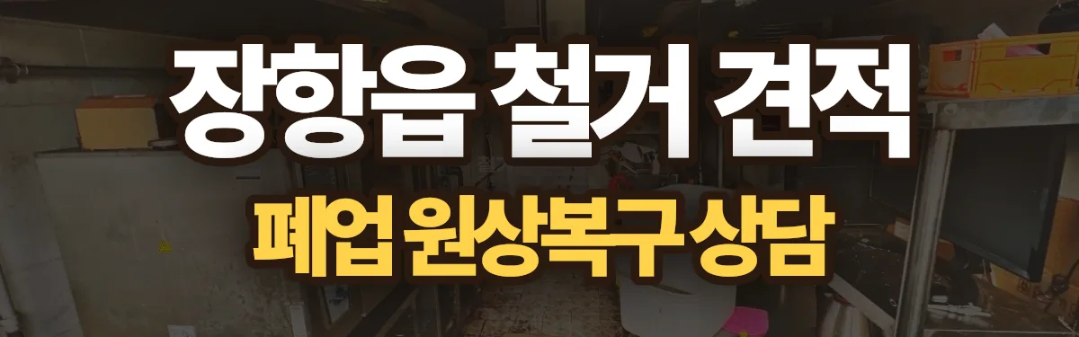 무촌철거 시공 현장