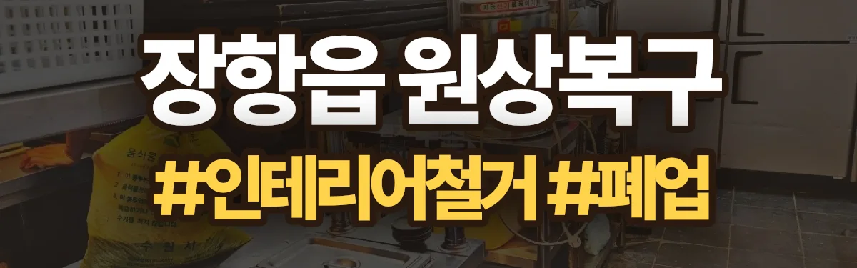 무촌철거 원상복구 현장