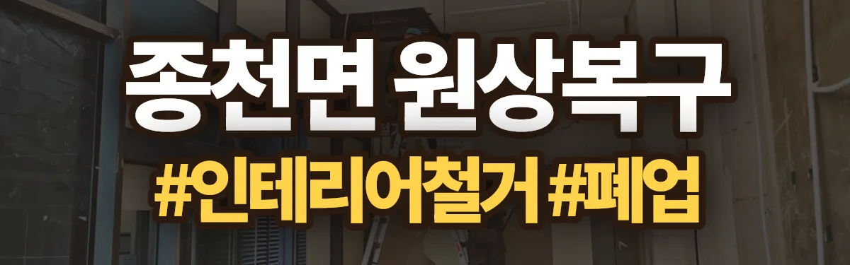 무촌철거 원상복구 현장