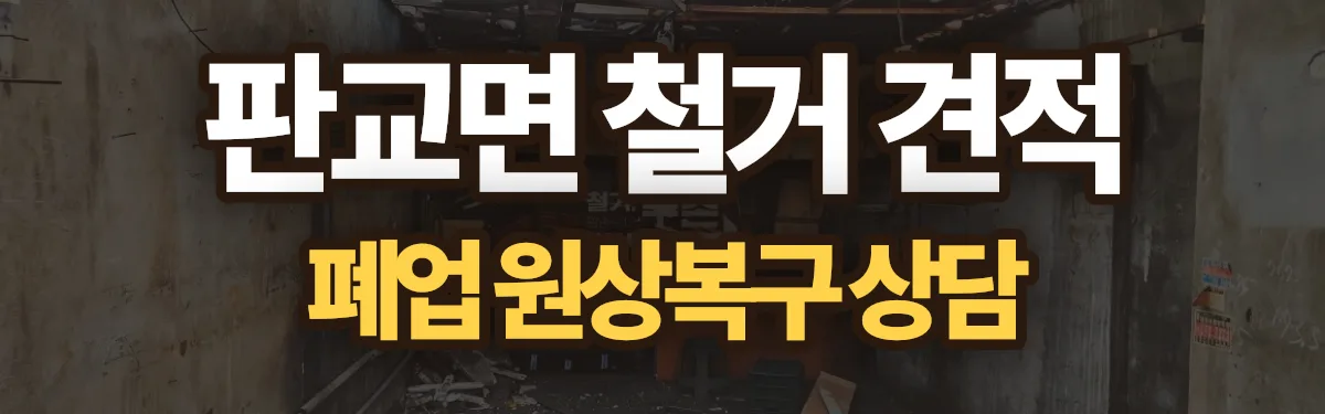 무촌철거 시공 현장