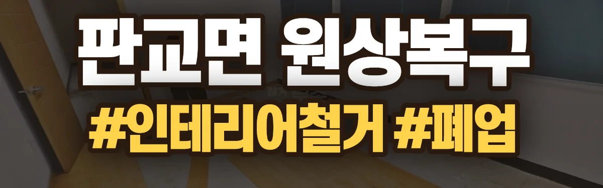 무촌철거 원상복구 현장