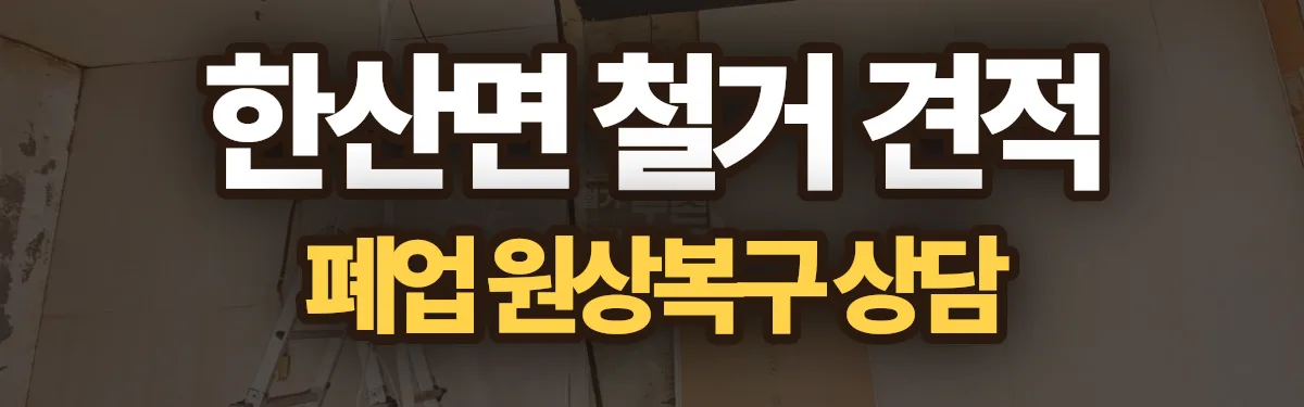 무촌철거 시공 현장