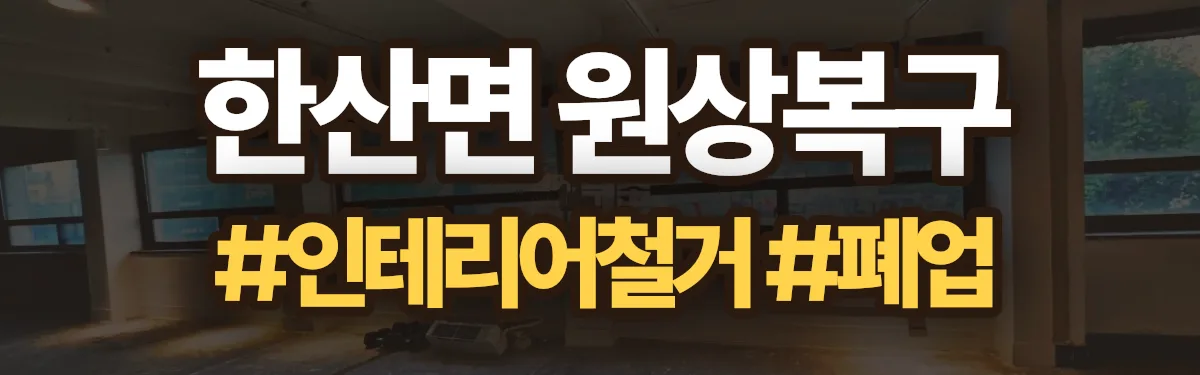 무촌철거 원상복구 현장