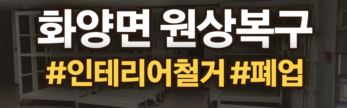 무촌철거 원상복구 현장