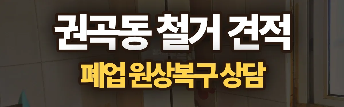 무촌철거 시공 현장
