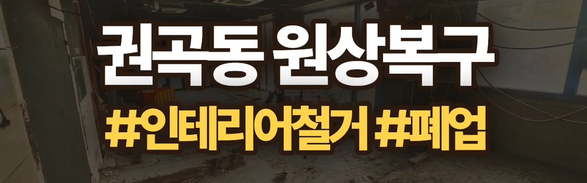 무촌철거 원상복구 현장