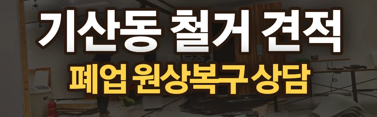 무촌철거 시공 현장