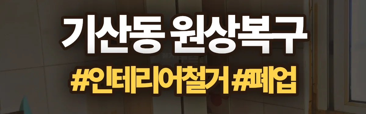 무촌철거 원상복구 현장