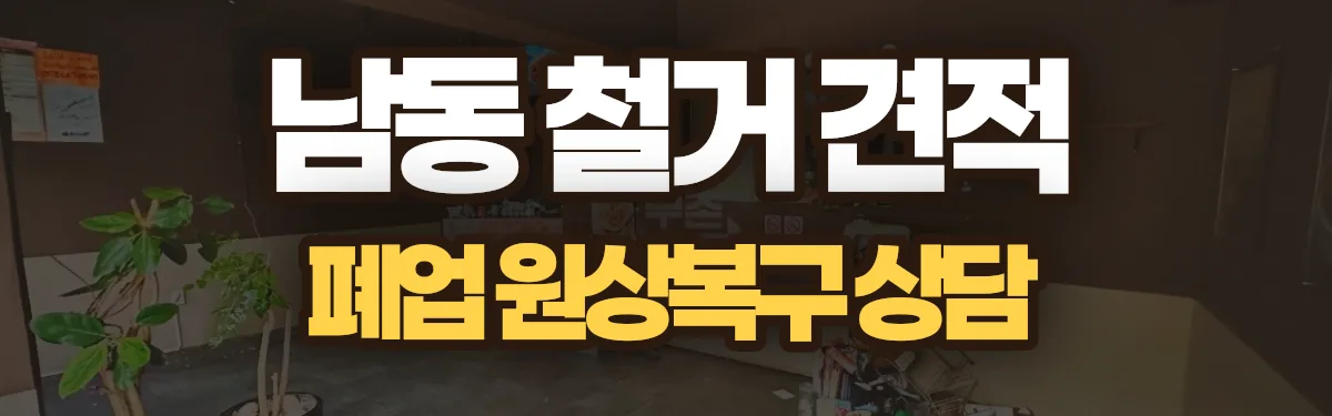 무촌철거 시공 현장