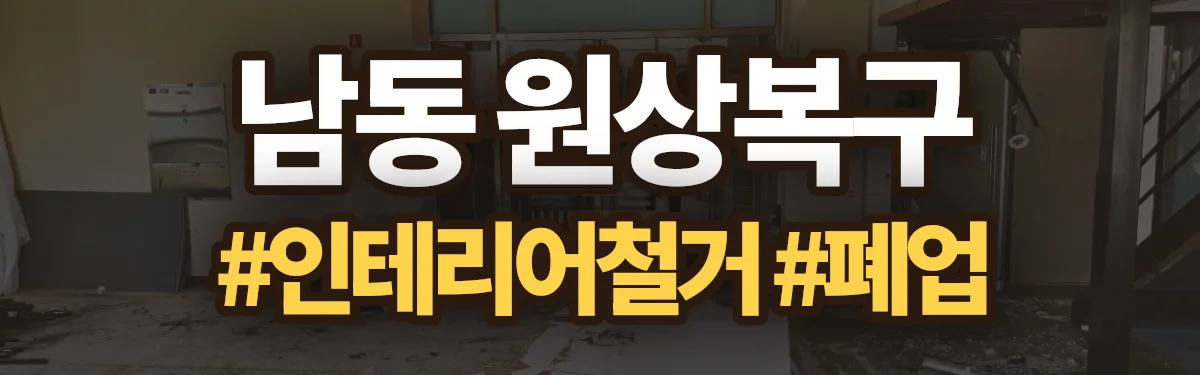 무촌철거 원상복구 현장