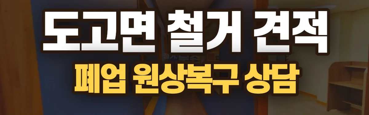 무촌철거 시공 현장