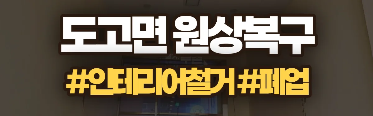 무촌철거 원상복구 현장