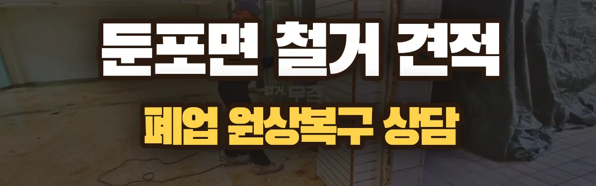 무촌철거 시공 현장