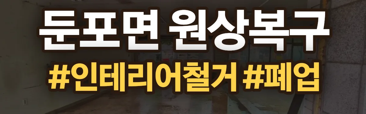무촌철거 원상복구 현장