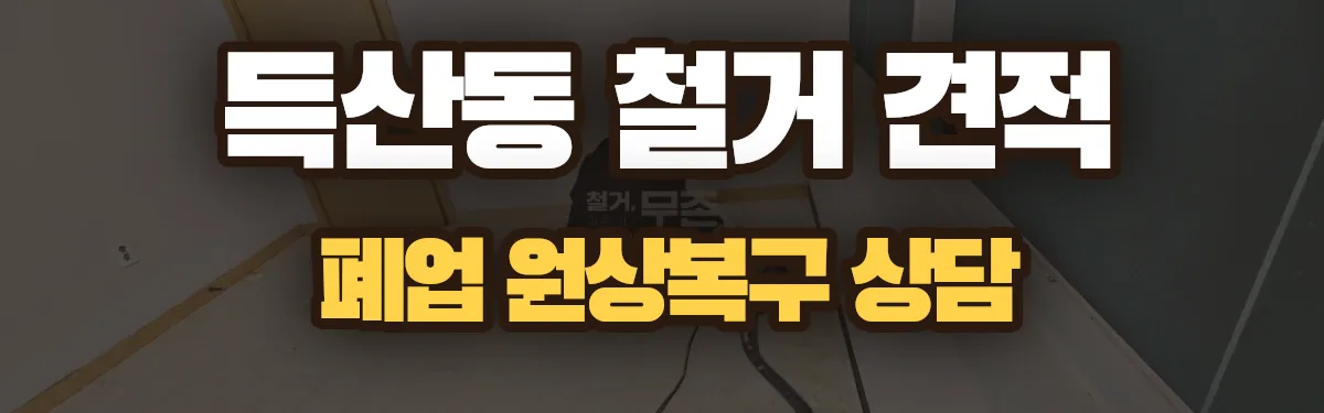 무촌철거 시공 현장