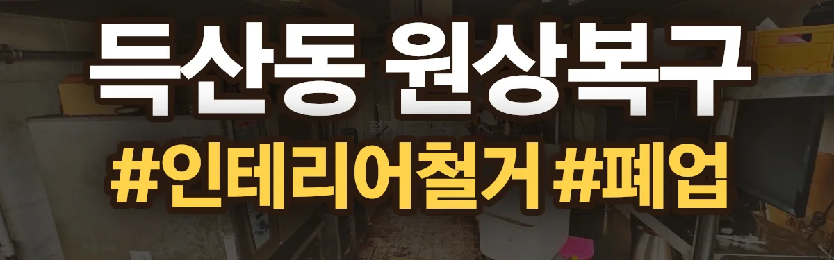 무촌철거 원상복구 현장
