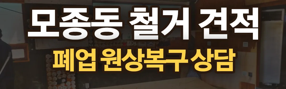 무촌철거 시공 현장